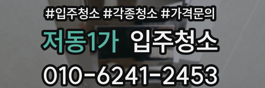 저동1가 이사청소