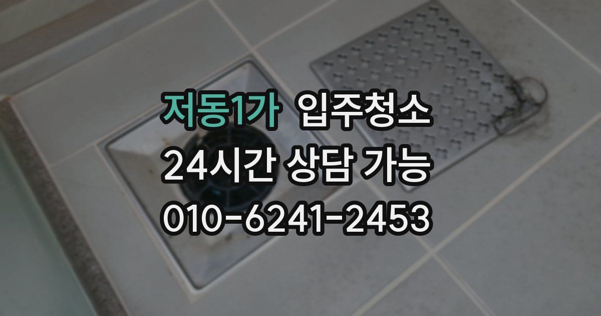 저동1가 입주청소