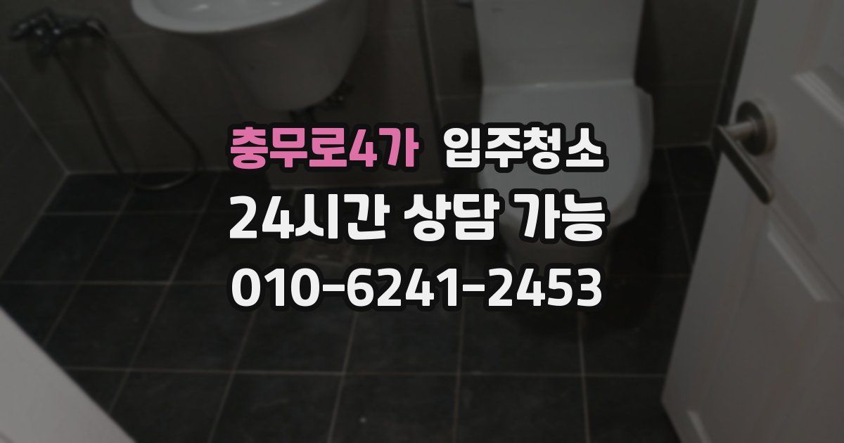 충무로4가 입주청소