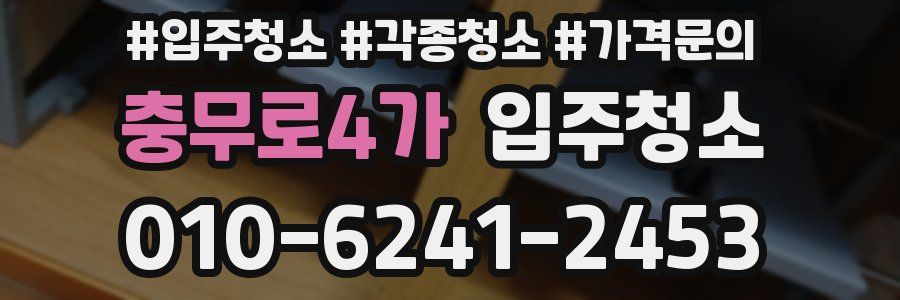 충무로4가 이사청소