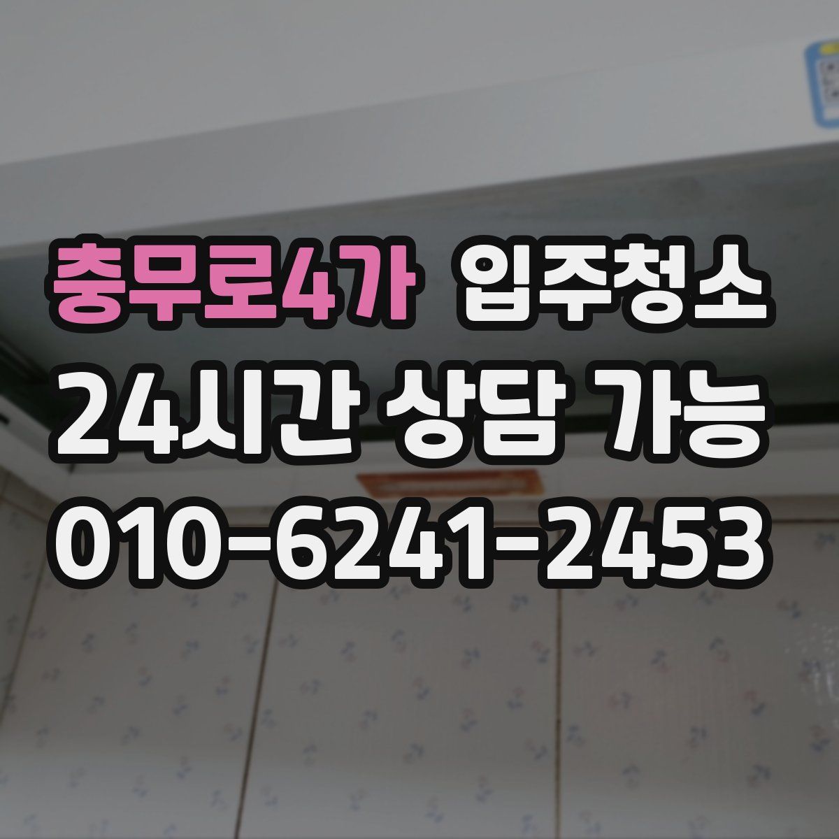 충무로4가 원룸청소