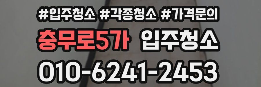 충무로5가 이사청소