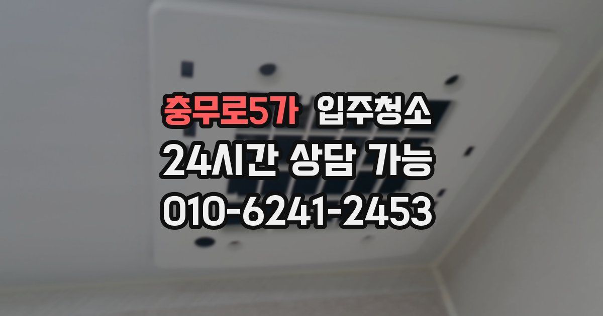 충무로5가 입주청소