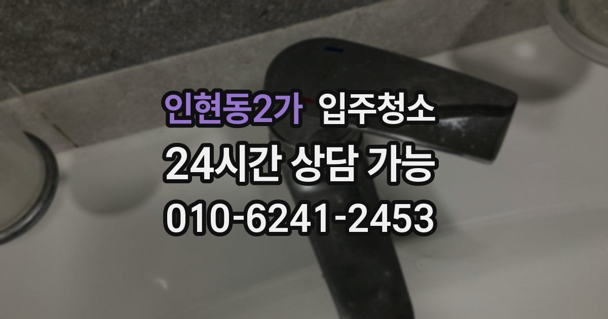 인현동2가 입주청소