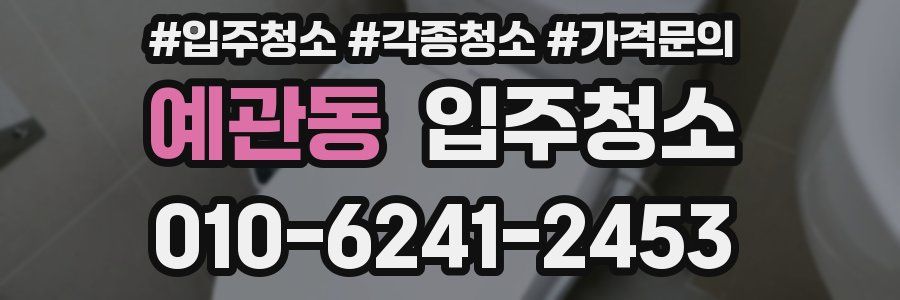 예관동 이사청소