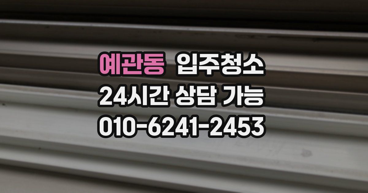 예관동 입주청소