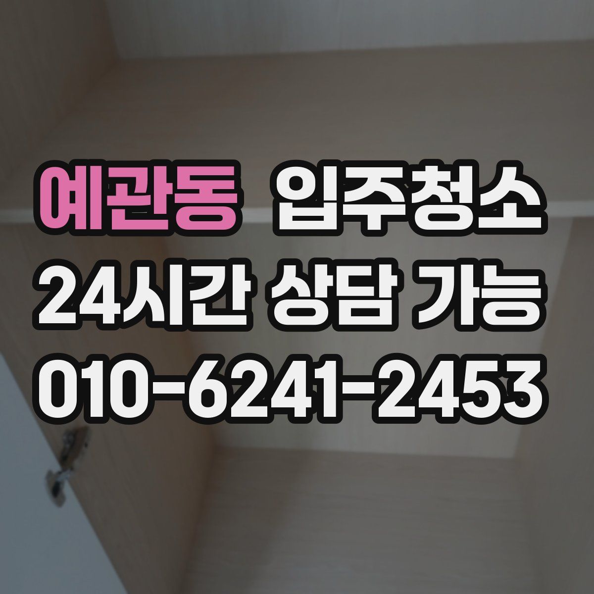 예관동 원룸청소