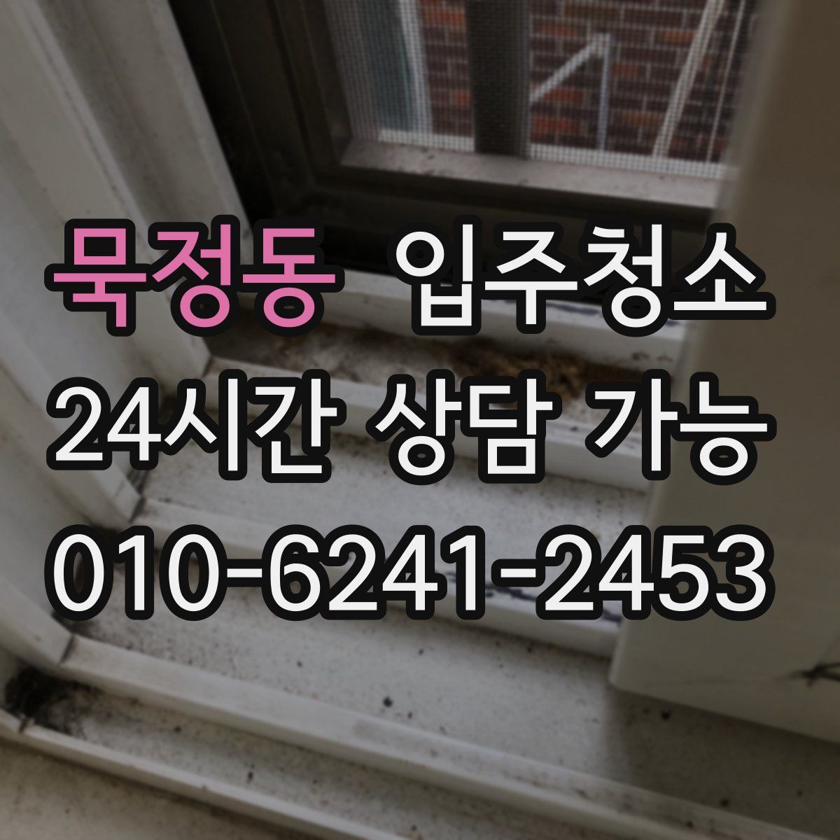 묵정동 원룸청소