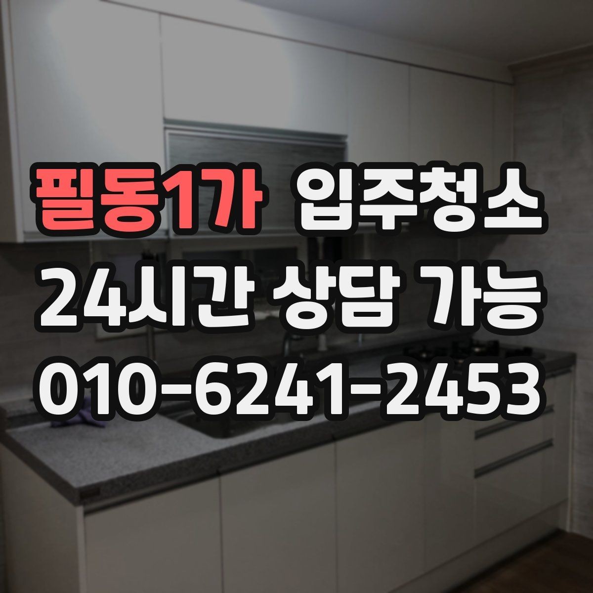 필동1가 입주청소 가전 설치 전 바닥 비워두면 좋은 이유