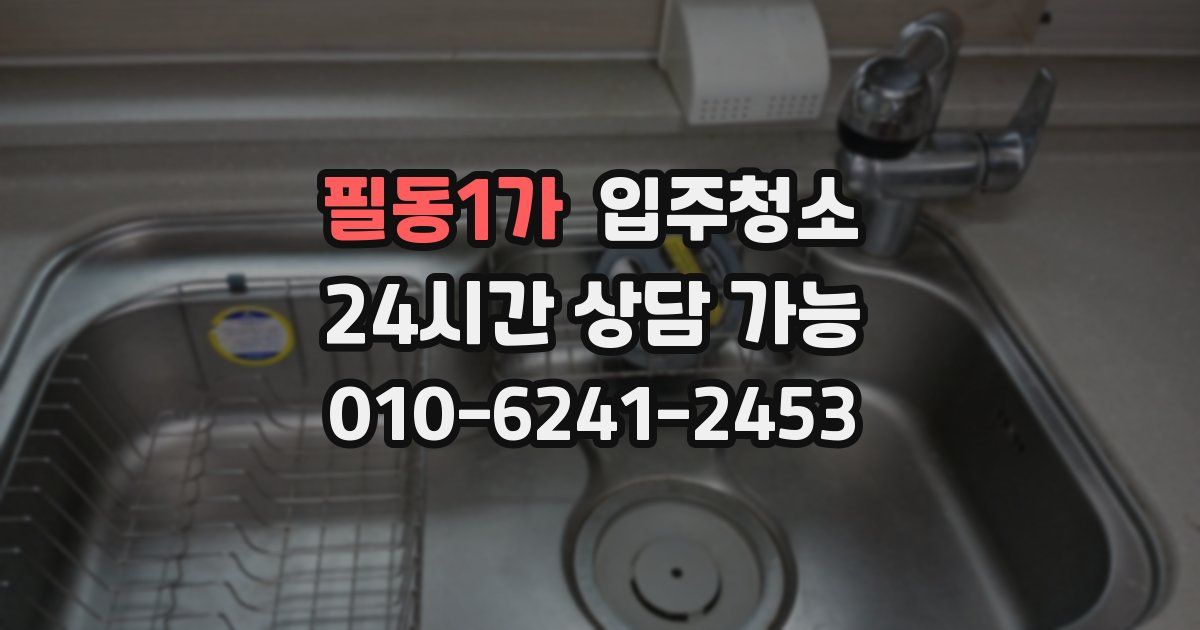 필동1가 입주청소