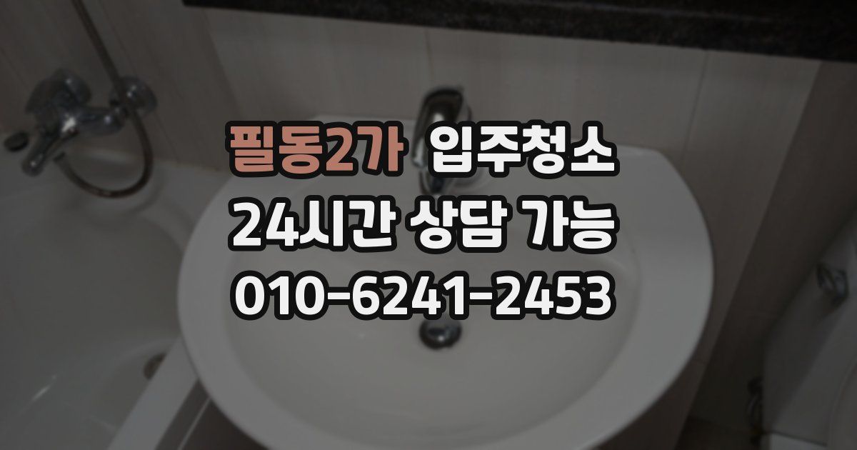 필동2가 입주청소
