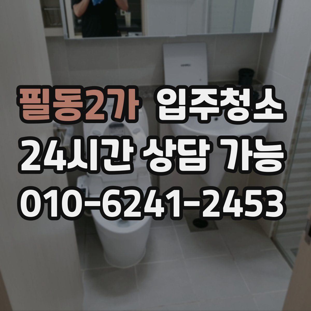 필동2가 원룸청소