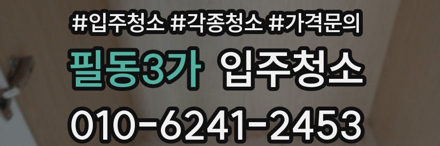 필동3가 이사청소