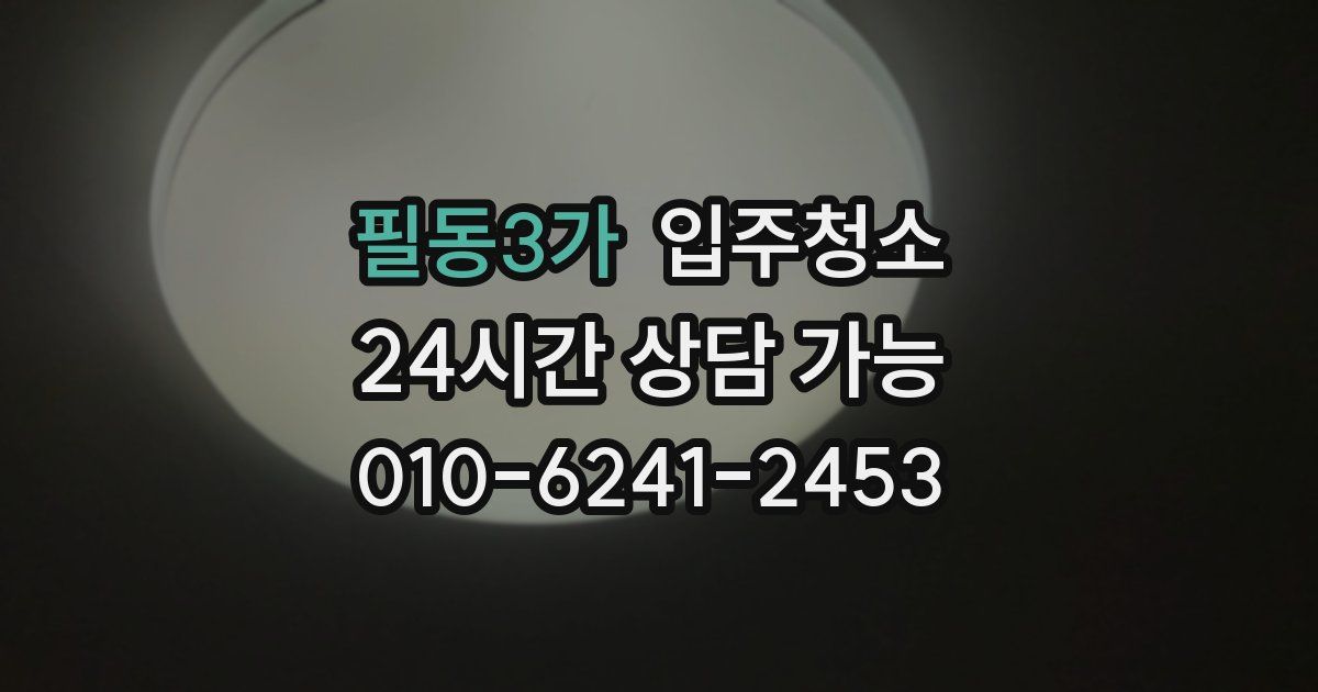 필동3가 입주청소