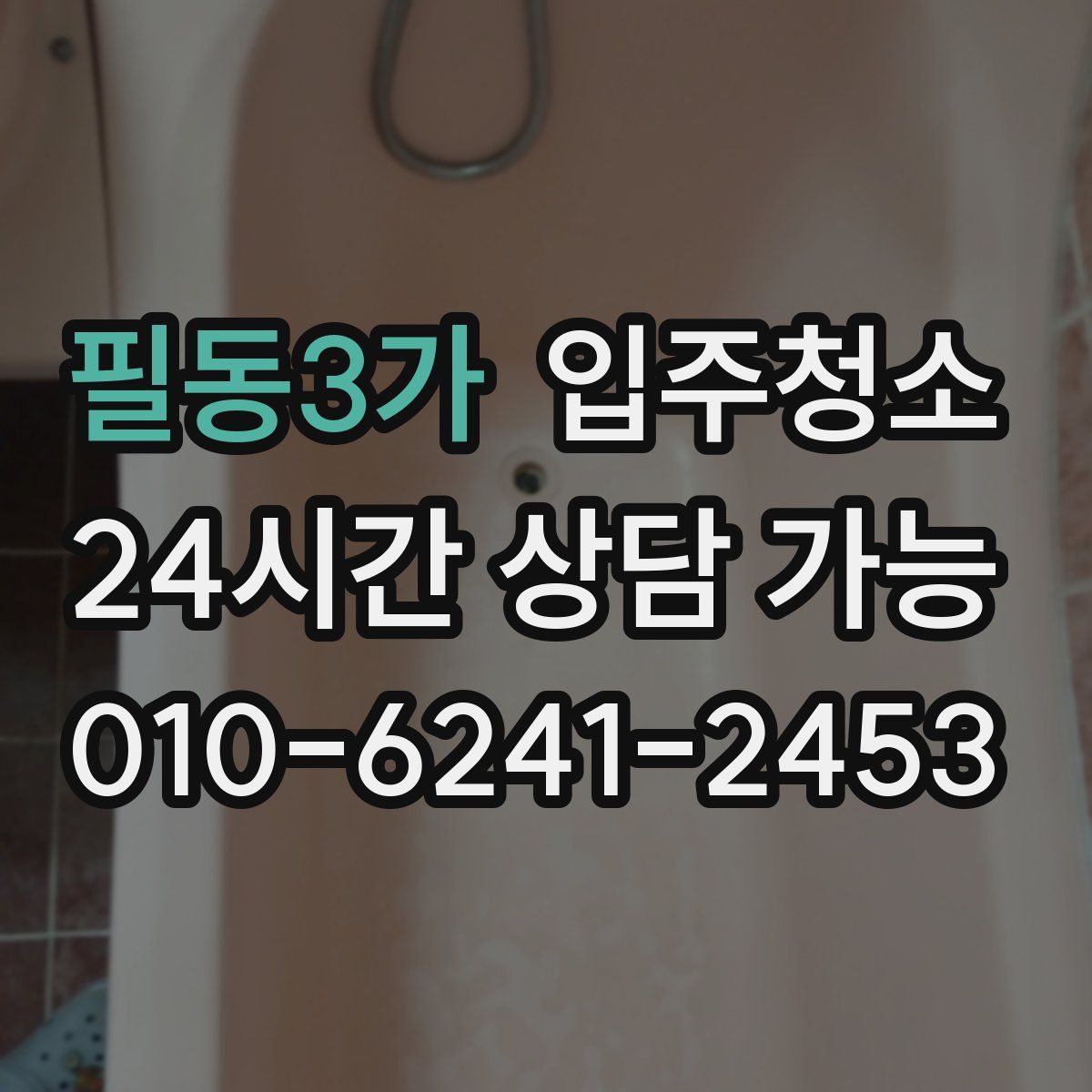 필동3가 원룸청소