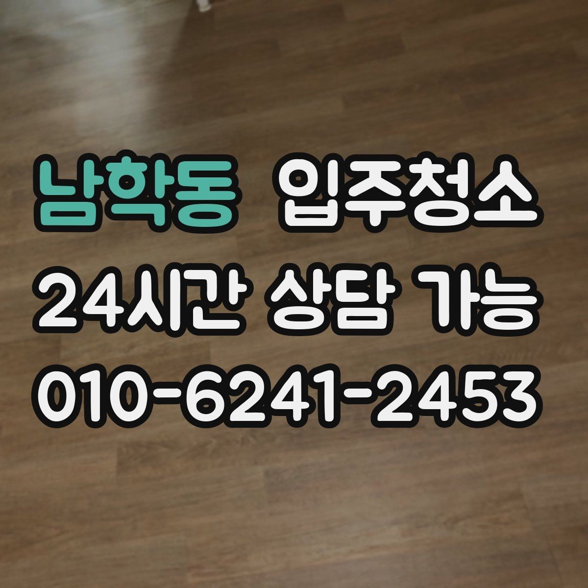 남학동 입주청소 세면대 하부 공간 냄새 관리 시작하기