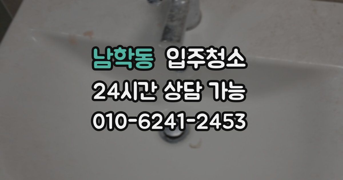 남학동 입주청소