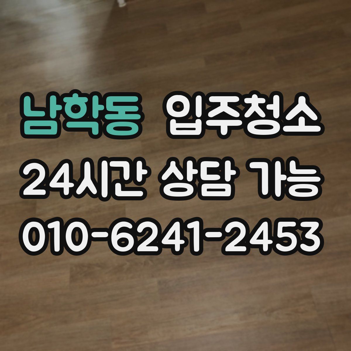 남학동 원룸청소