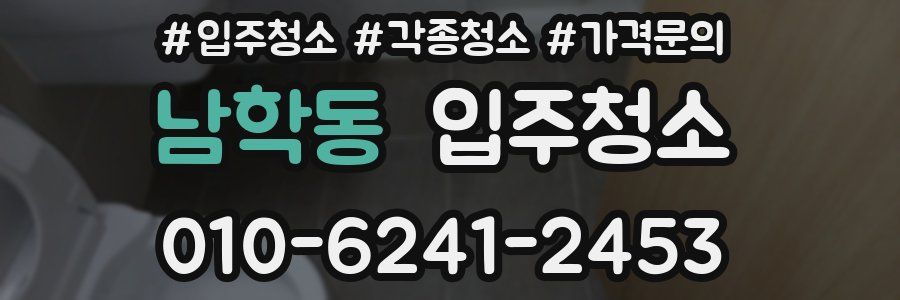 남학동 이사청소