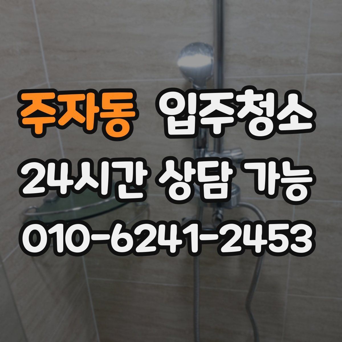 주자동 입주청소 청소 후 정리만 남기려면 이렇게 하세요