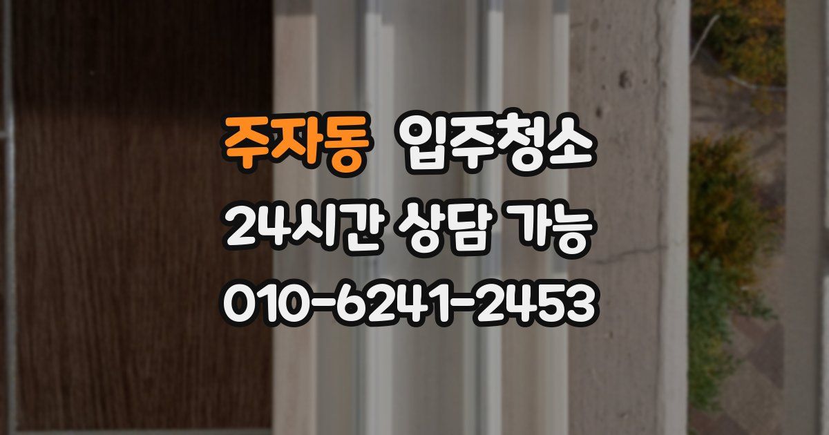 주자동 입주청소