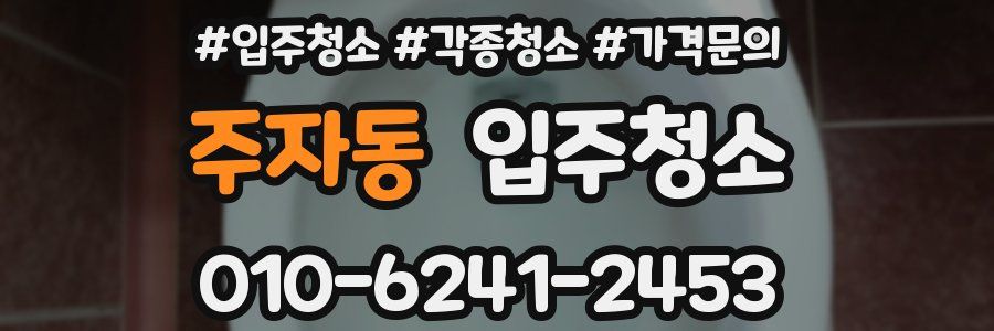 주자동 이사청소