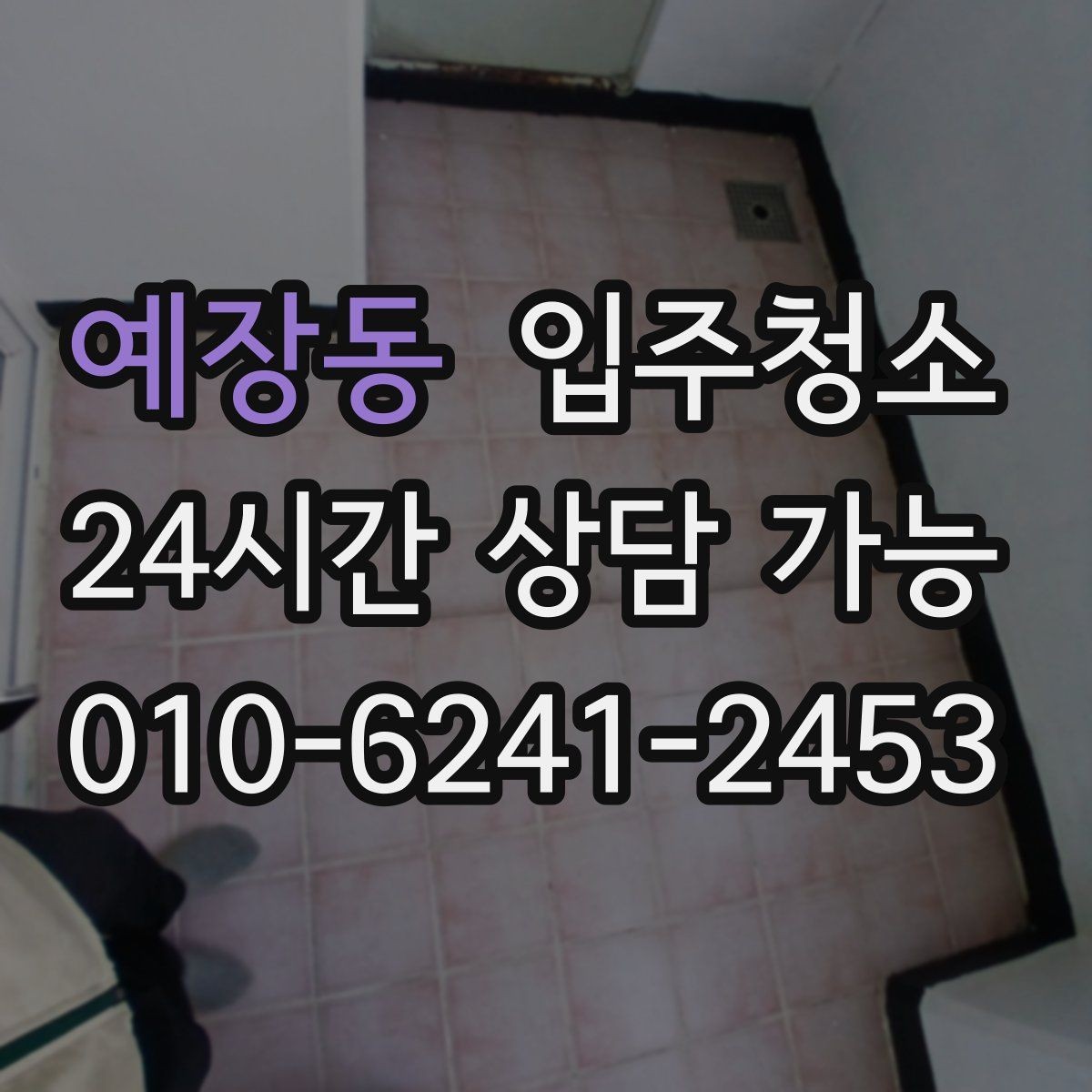예장동 입주청소 구축 주택 입주 전 찝찝함 줄이는 정리
