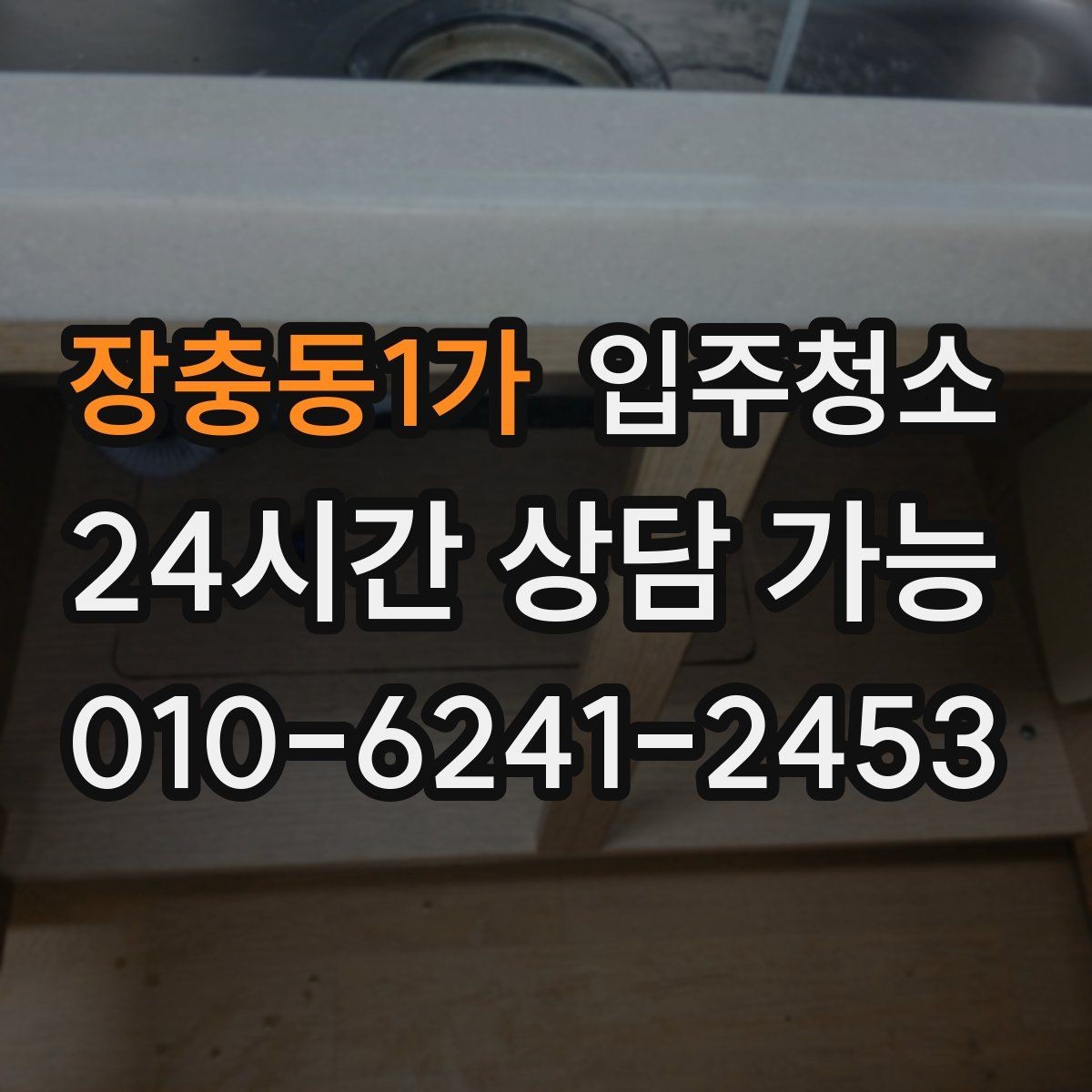 장충동1가 입주청소 수납장을 열었을 때 분진이 느껴진다면