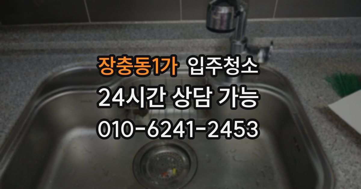 장충동1가 입주청소