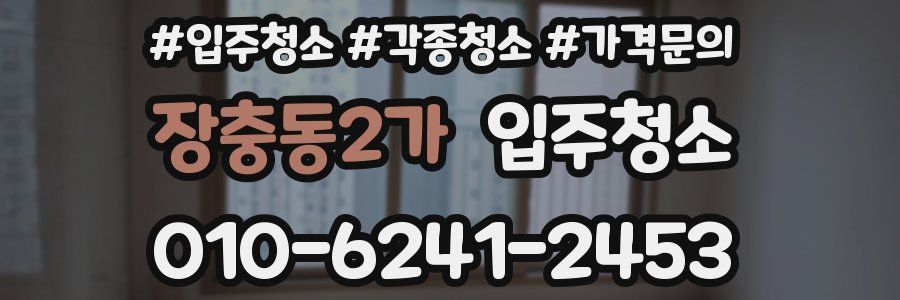 장충동2가 이사청소