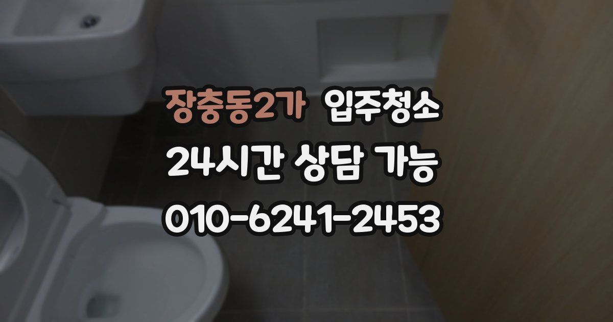 장충동2가 입주청소