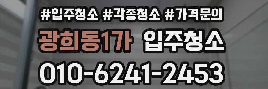 광희동1가 이사청소