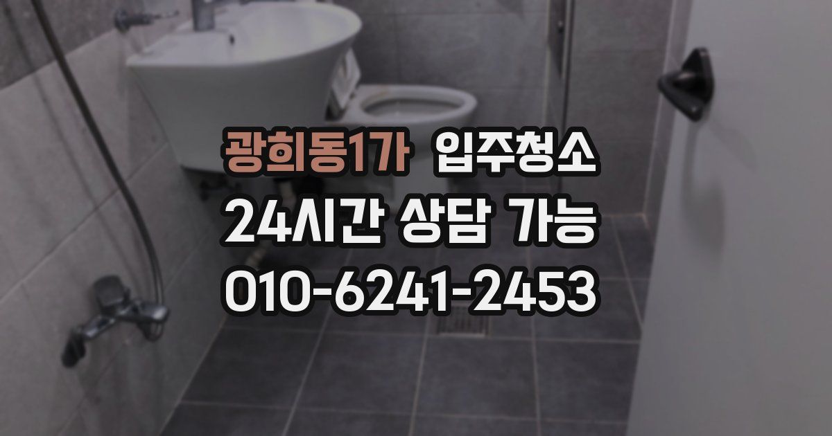 광희동1가 입주청소