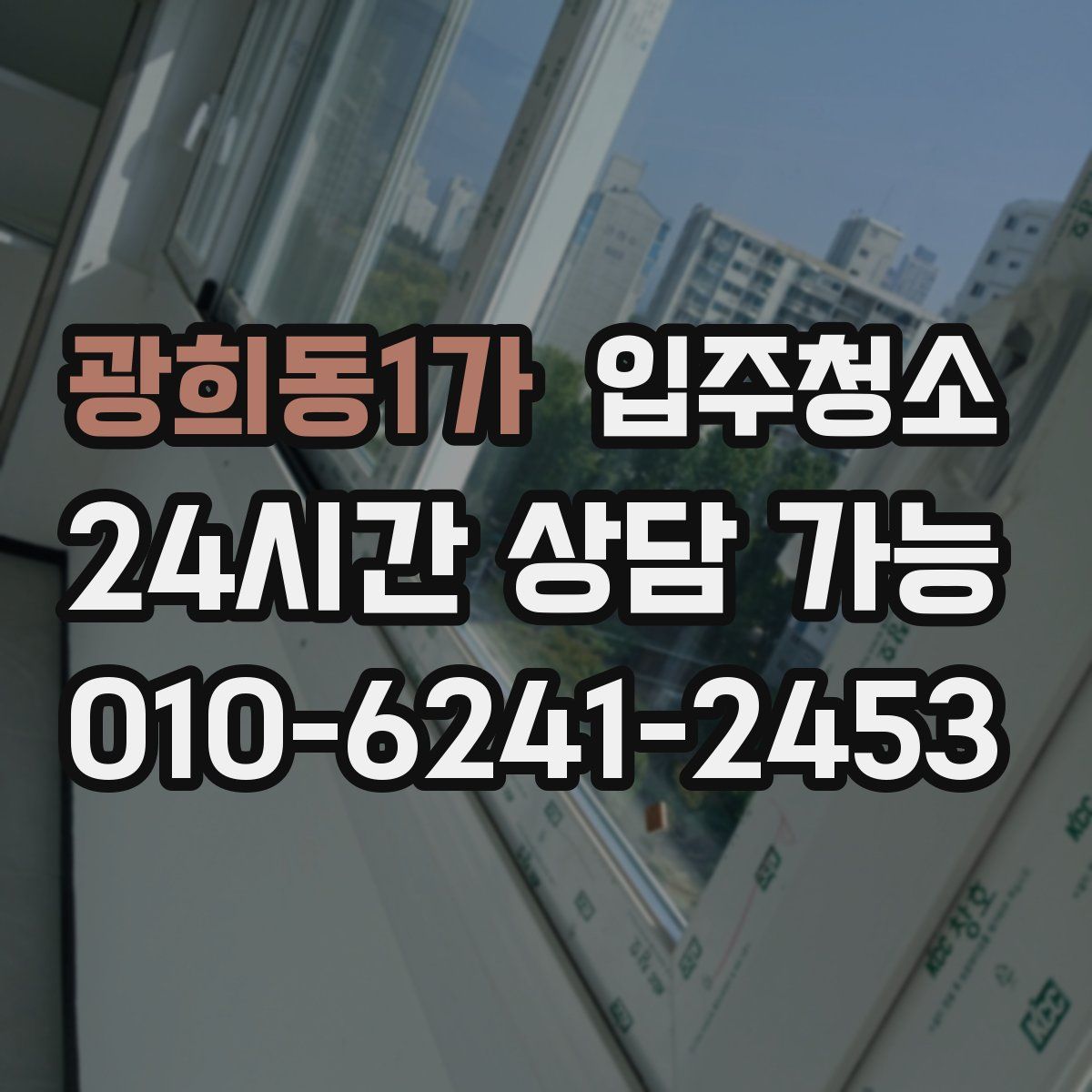 광희동1가 원룸청소