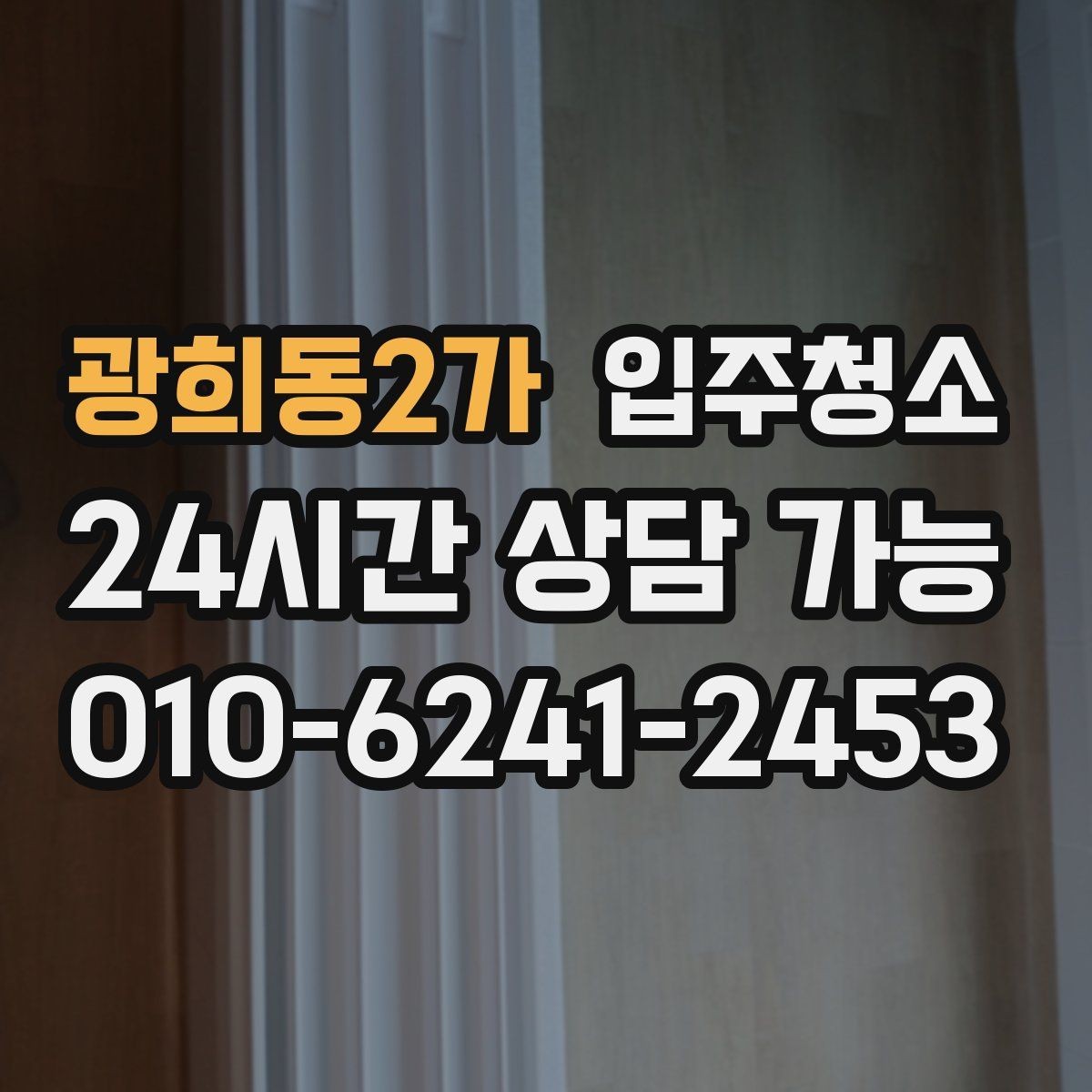 광희동2가 입주청소 입주 스트레스를 줄이는 가장 쉬운 방법