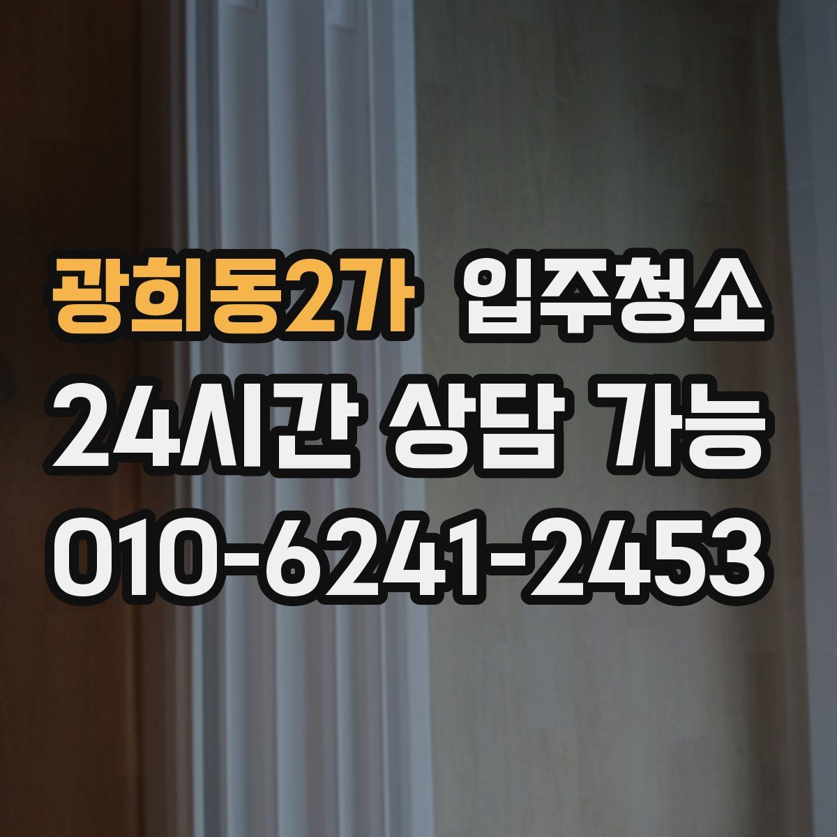 광희동2가 원룸청소