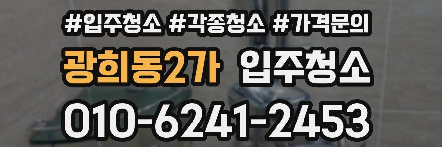 광희동2가 이사청소