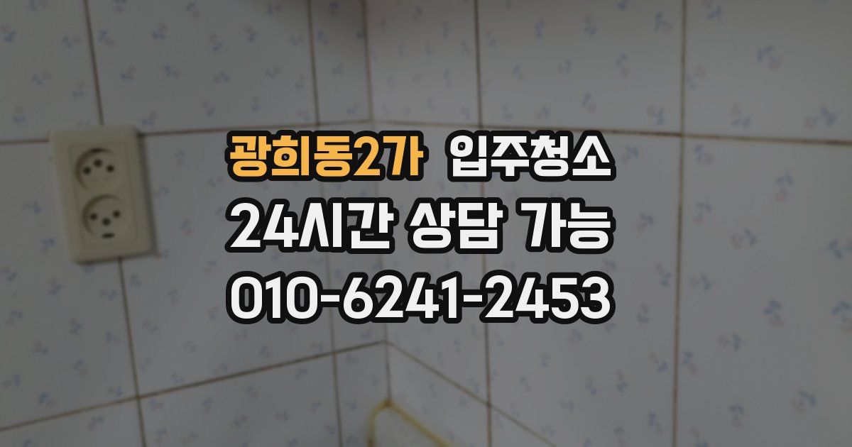 광희동2가 입주청소