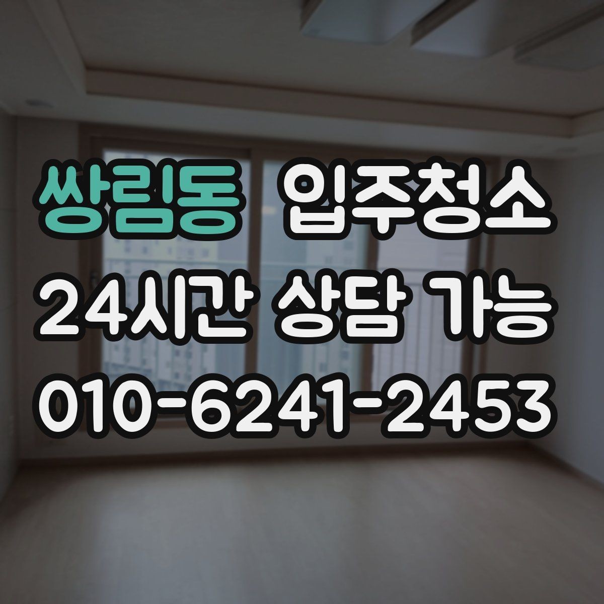 쌍림동 입주청소 방 모서리 먼지 뭉침이 생기는 이유와 대처