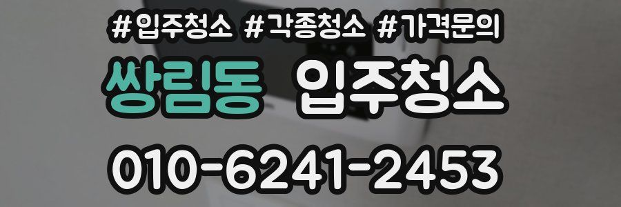 쌍림동 이사청소