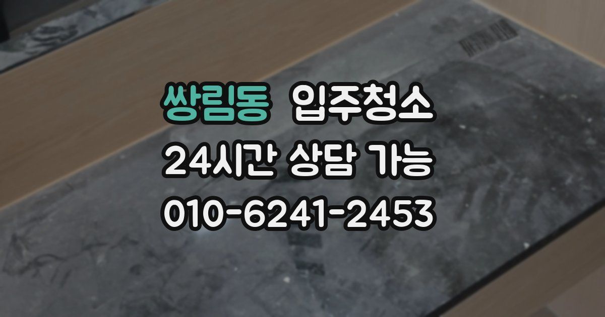 쌍림동 입주청소