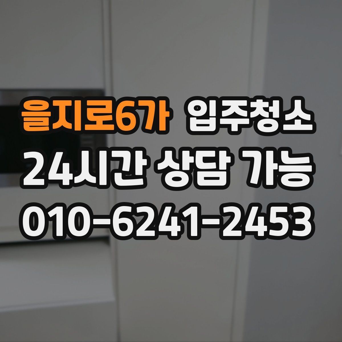 을지로6가 입주청소 했는데도 먼지가 남는 느낌일 때 점검 포인트