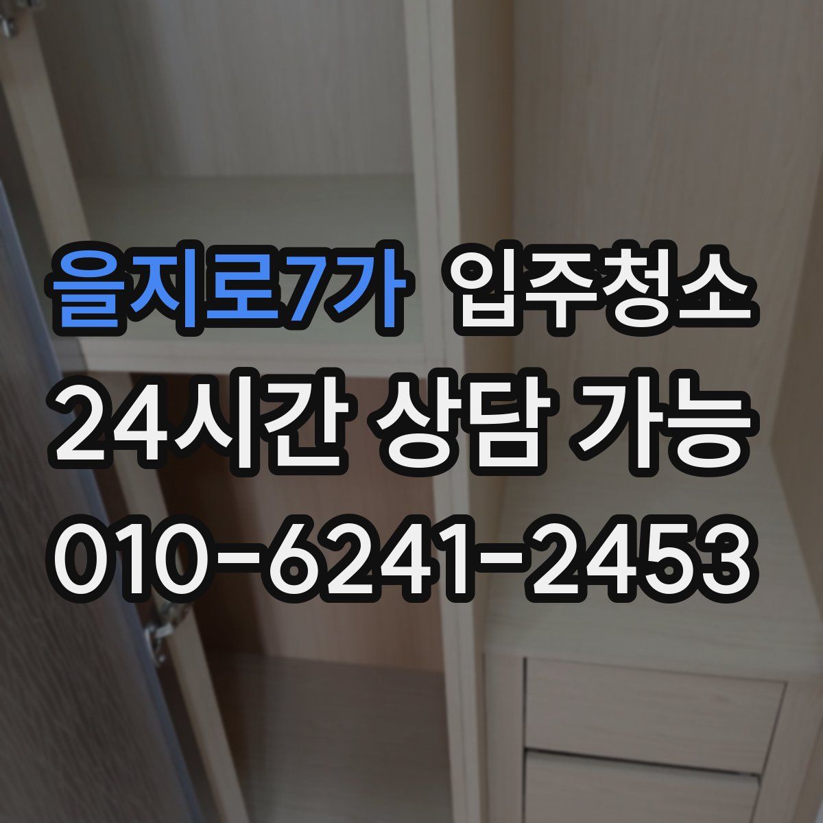 을지로7가 원룸청소