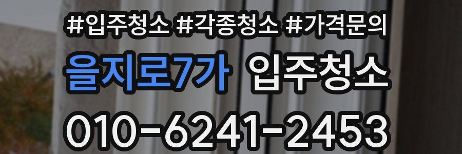 을지로7가 이사청소