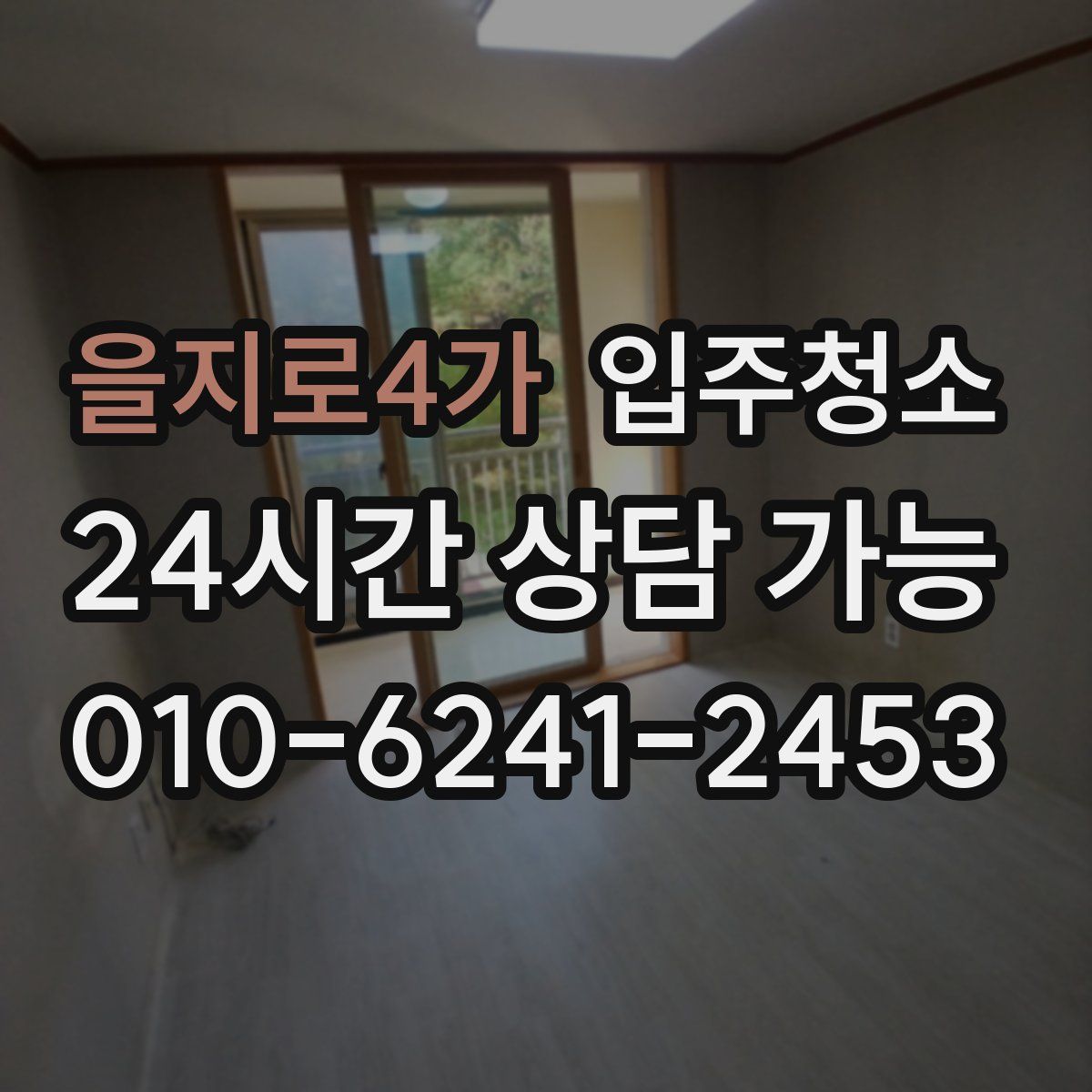 을지로4가 원룸청소