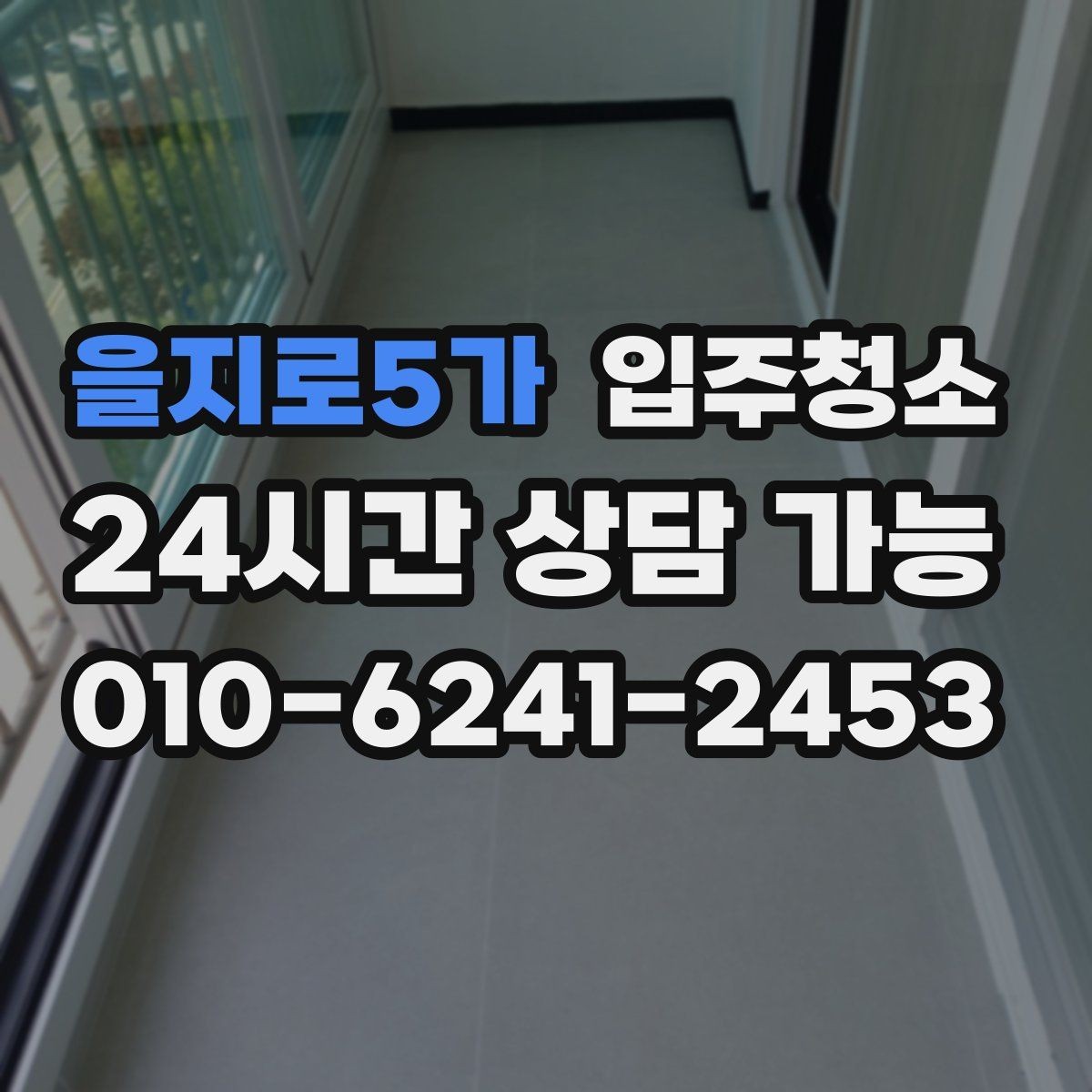 을지로5가 입주청소 다가구 주택 입주 전 환기와 먼지 대비