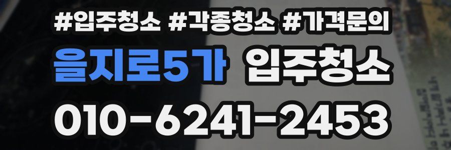을지로5가 이사청소