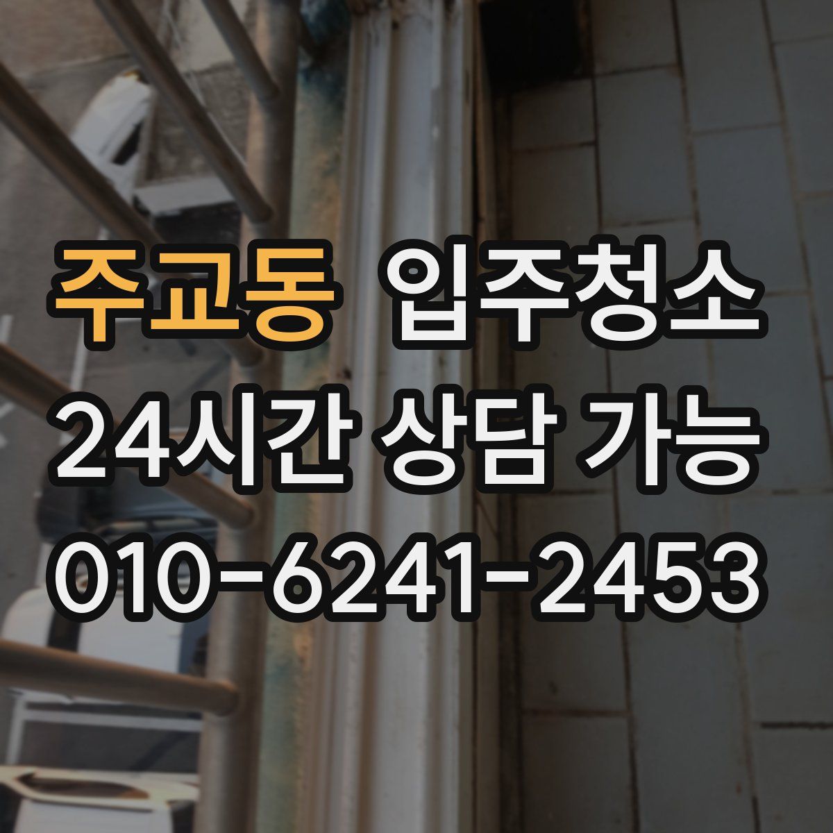 주교동 원룸청소