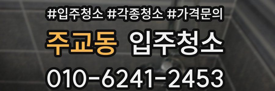 주교동 이사청소