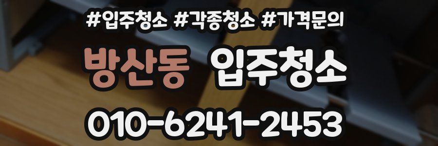 방산동 이사청소